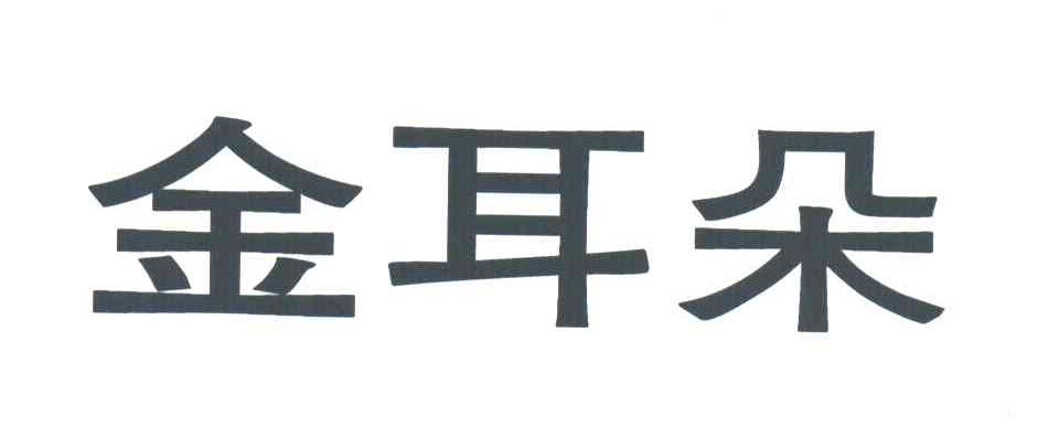 金耳朵