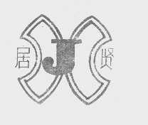 居贤
