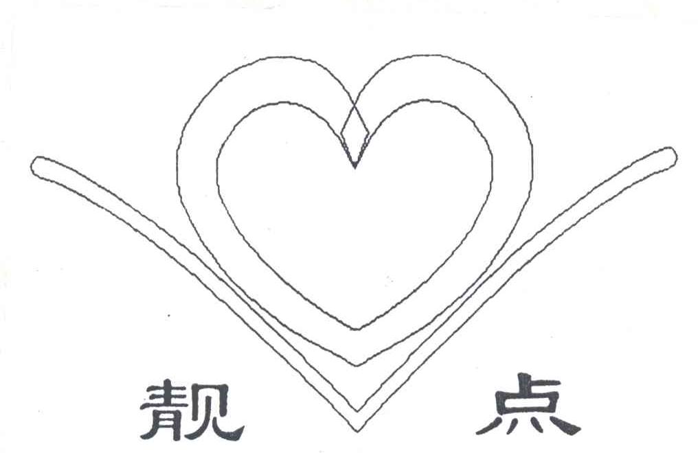 靓点