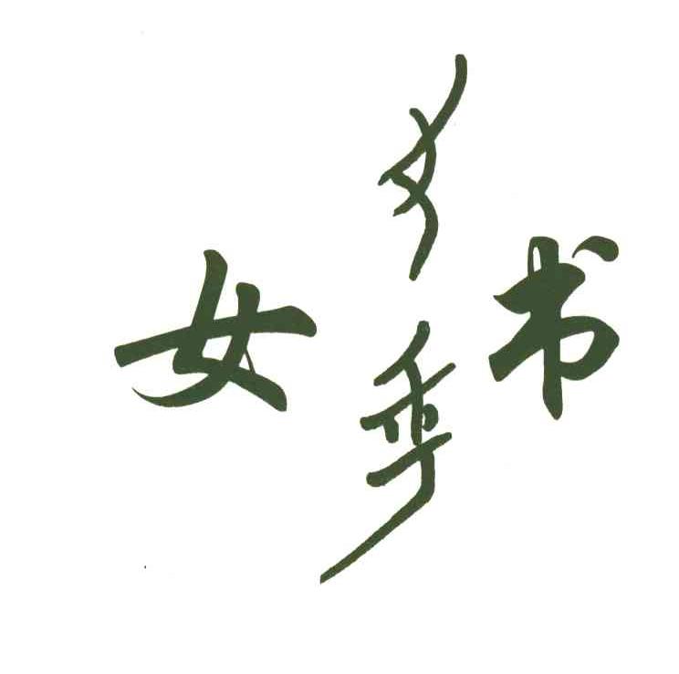 女书