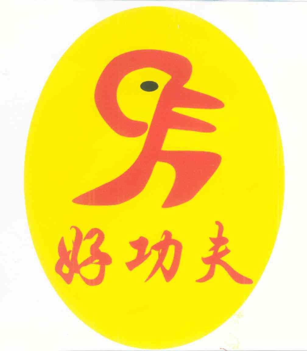 好功夫