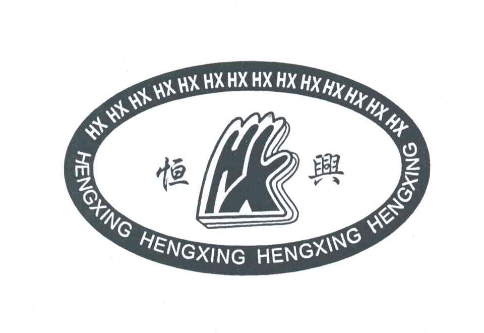恒兴