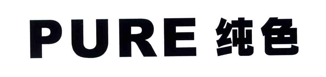 纯色;PURE