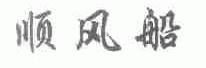 顺风船