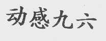 动感九六