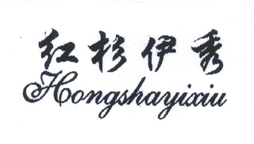 红杉伊秀