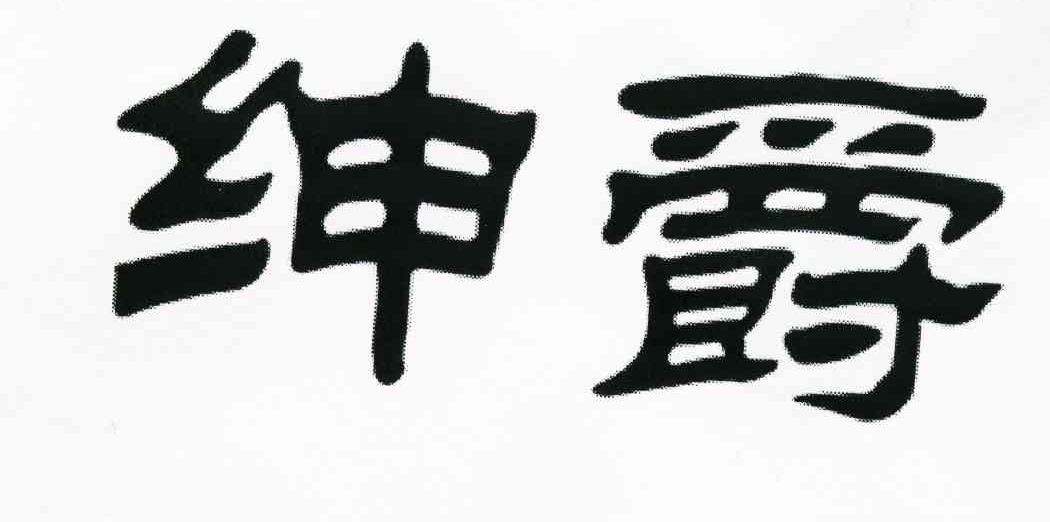 绅爵