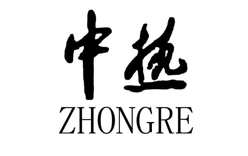 中热