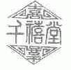 千禧堂