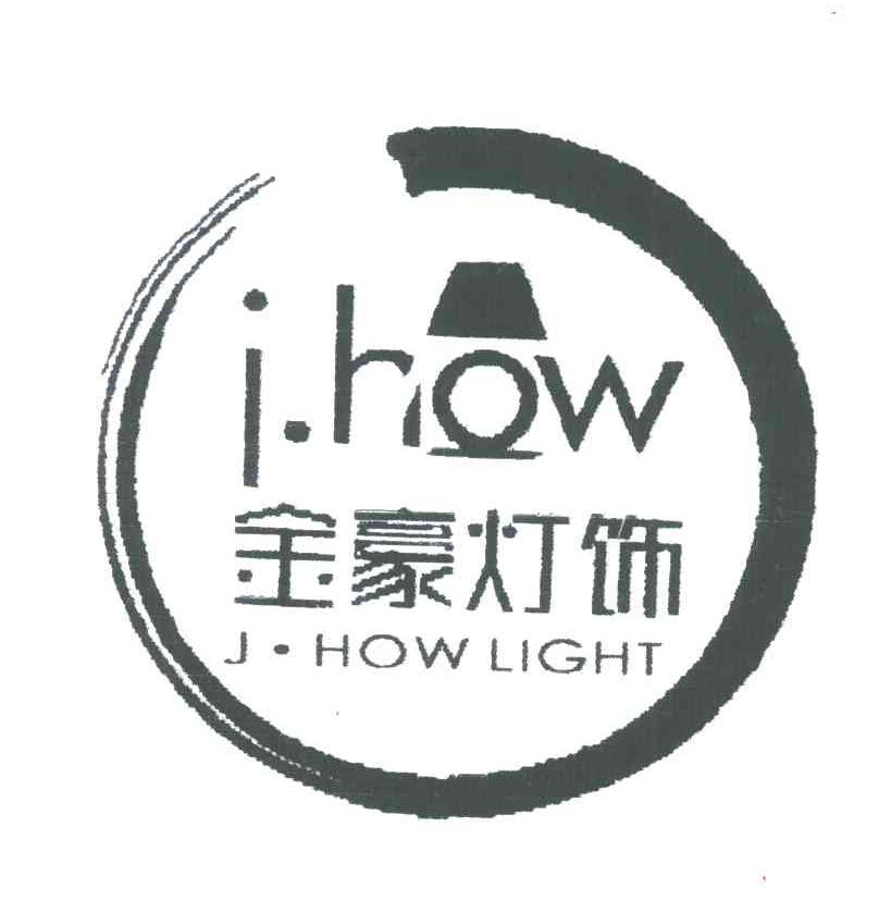 金豪灯饰;JHOW JHOW LIGHT