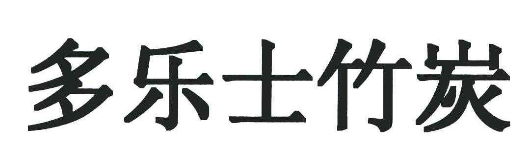 多乐士竹炭