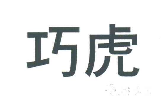 巧虎