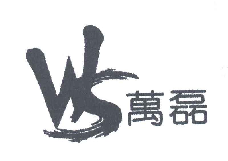 万磊;WS