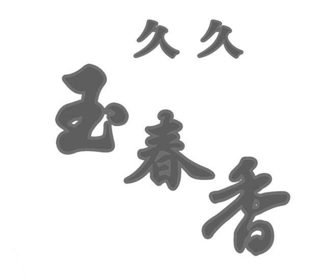 久久玉春香