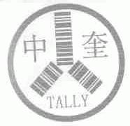 中奎;TALLY