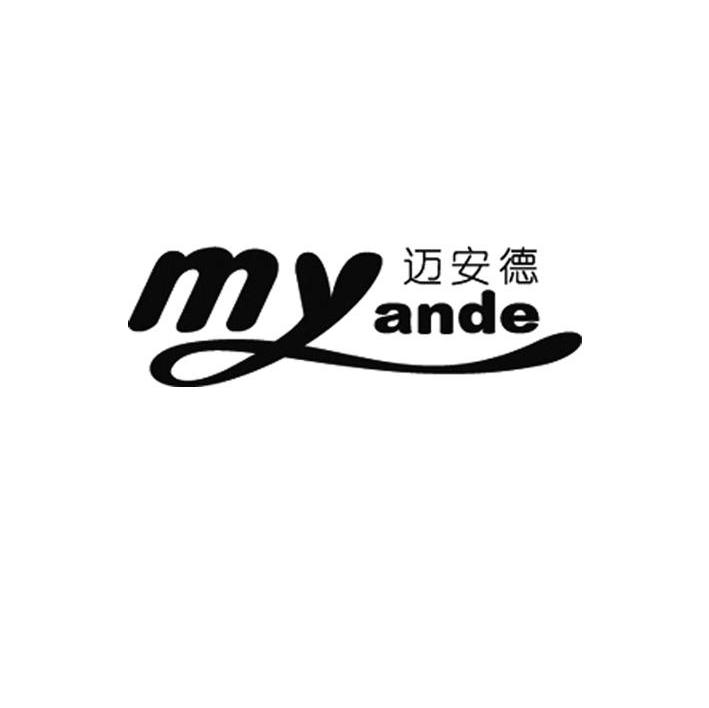 迈安德 MYANDE