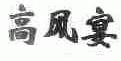 高风宴