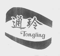 通玲