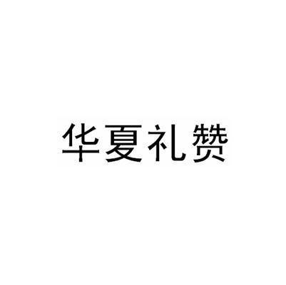 华夏礼赞