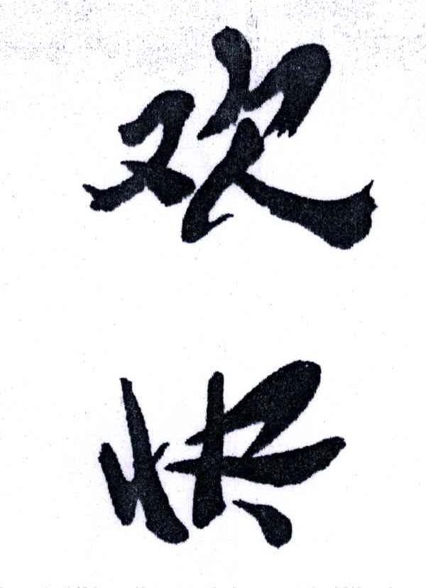 欢快