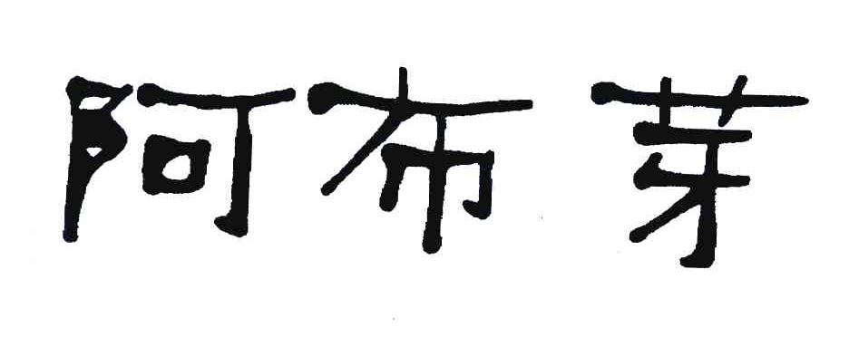 阿布芽