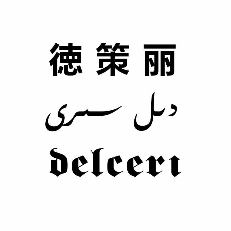 徳策丽 DELCERI