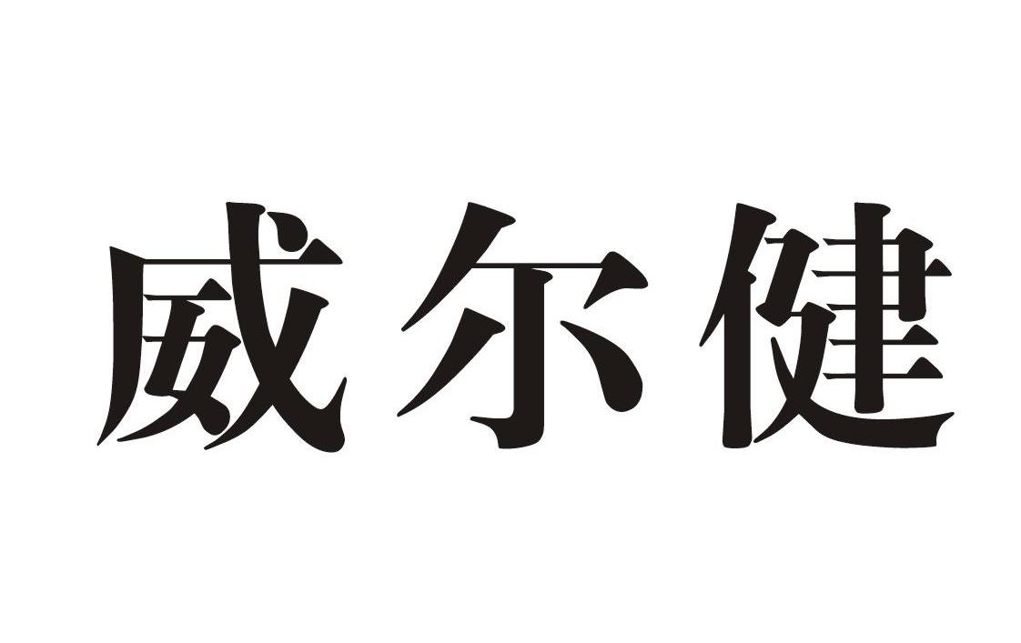 威尔健