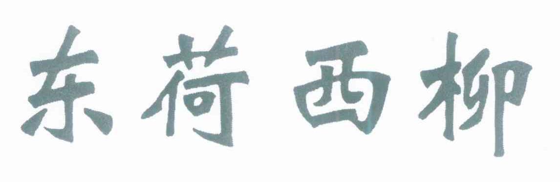东荷西柳