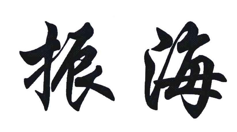 振海