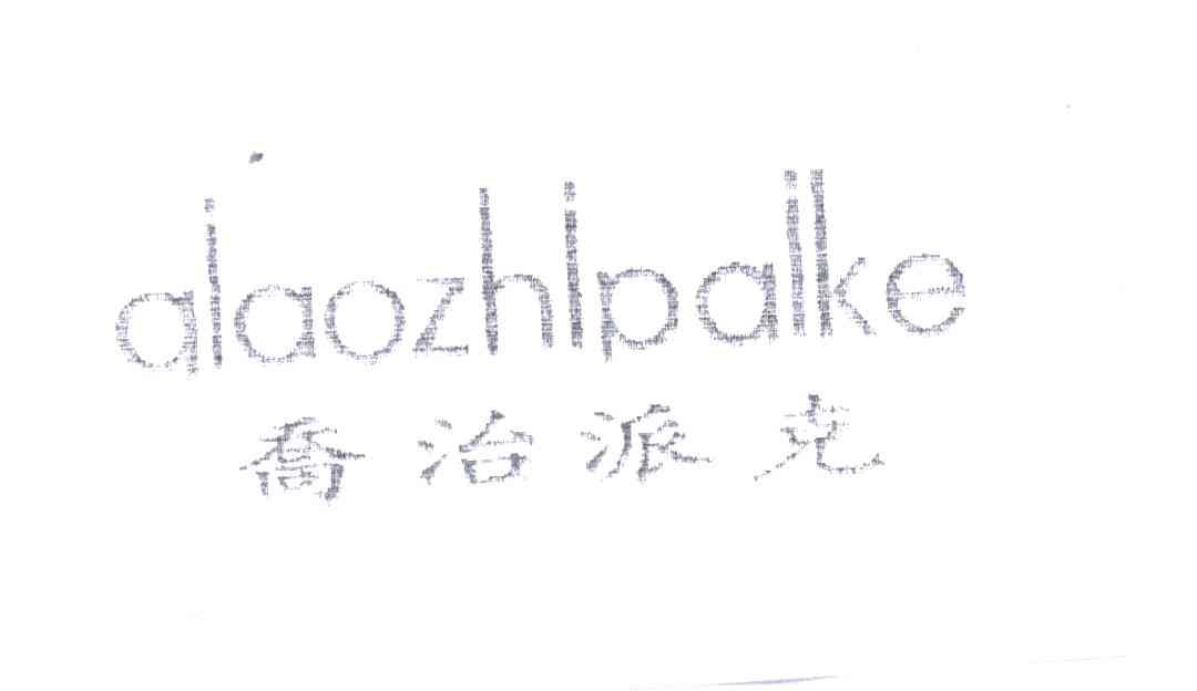 乔治派克;QIAO ZHI PAI KE