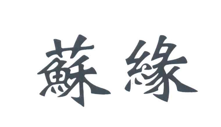 苏缘