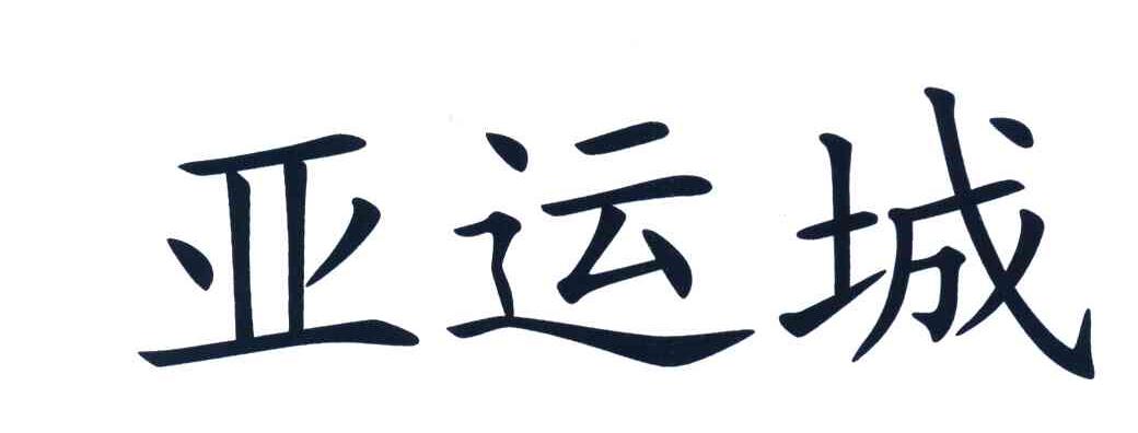 亚运城