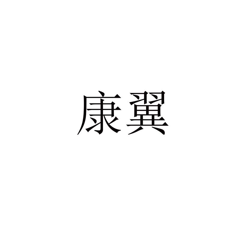 康翼
