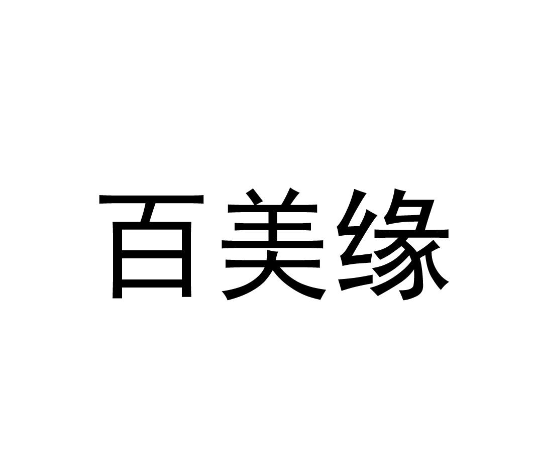 百美缘
