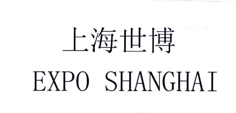 上海世博;EXPO SHANGHAI