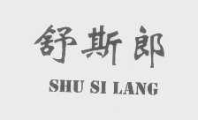 舒斯郎