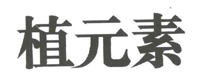 植元素