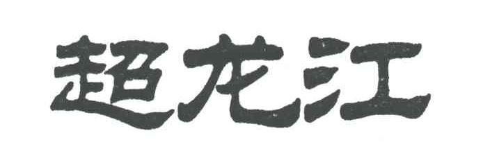 超龙江