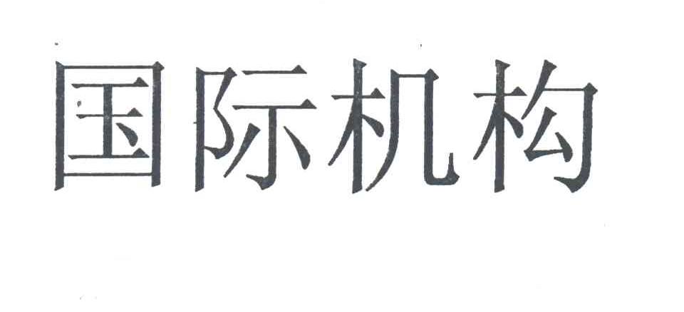 国际机构