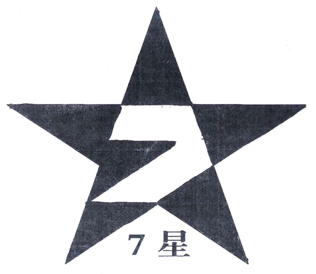 7星