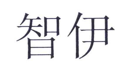 智伊