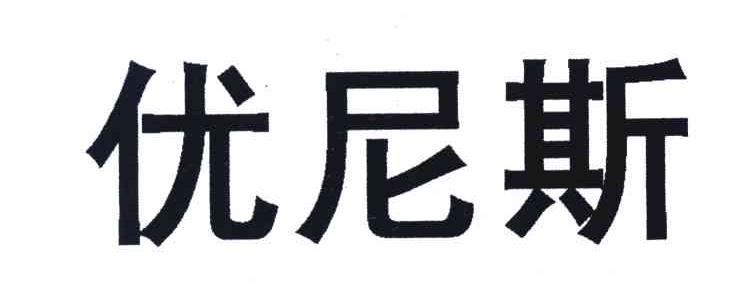 优尼斯