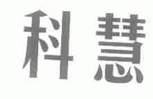科慧