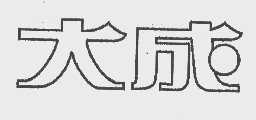 大成