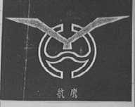 航鹰