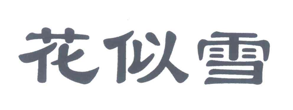 花似雪