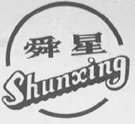舜星