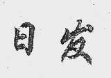 日发