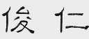 俊仁