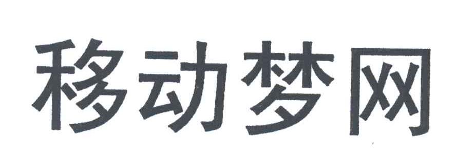 移动梦网